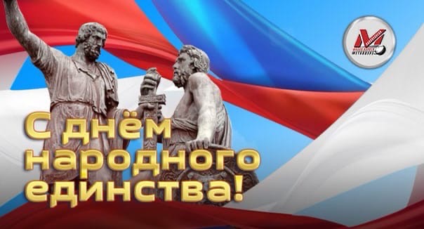 С Днём народного единства!