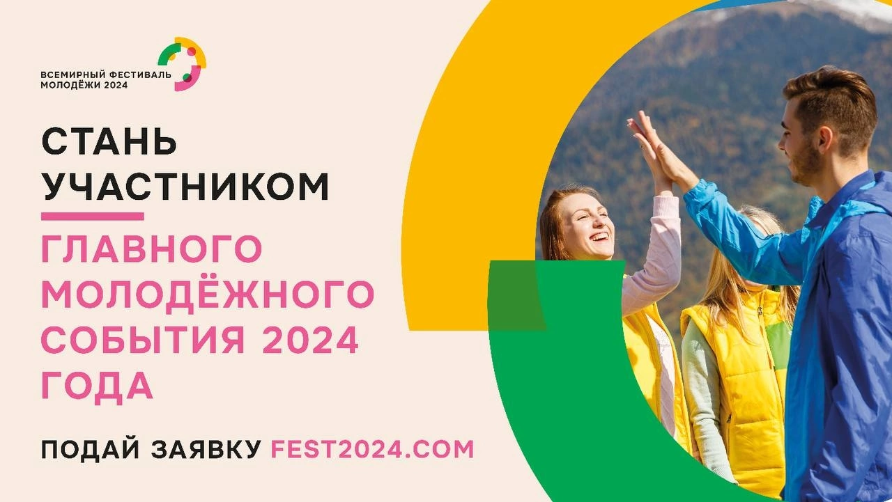 Всемирный фестиваль молодёжи