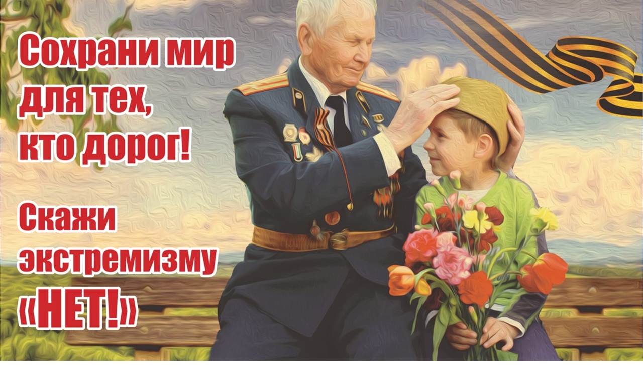 #СкажиЭкстремизмуНет