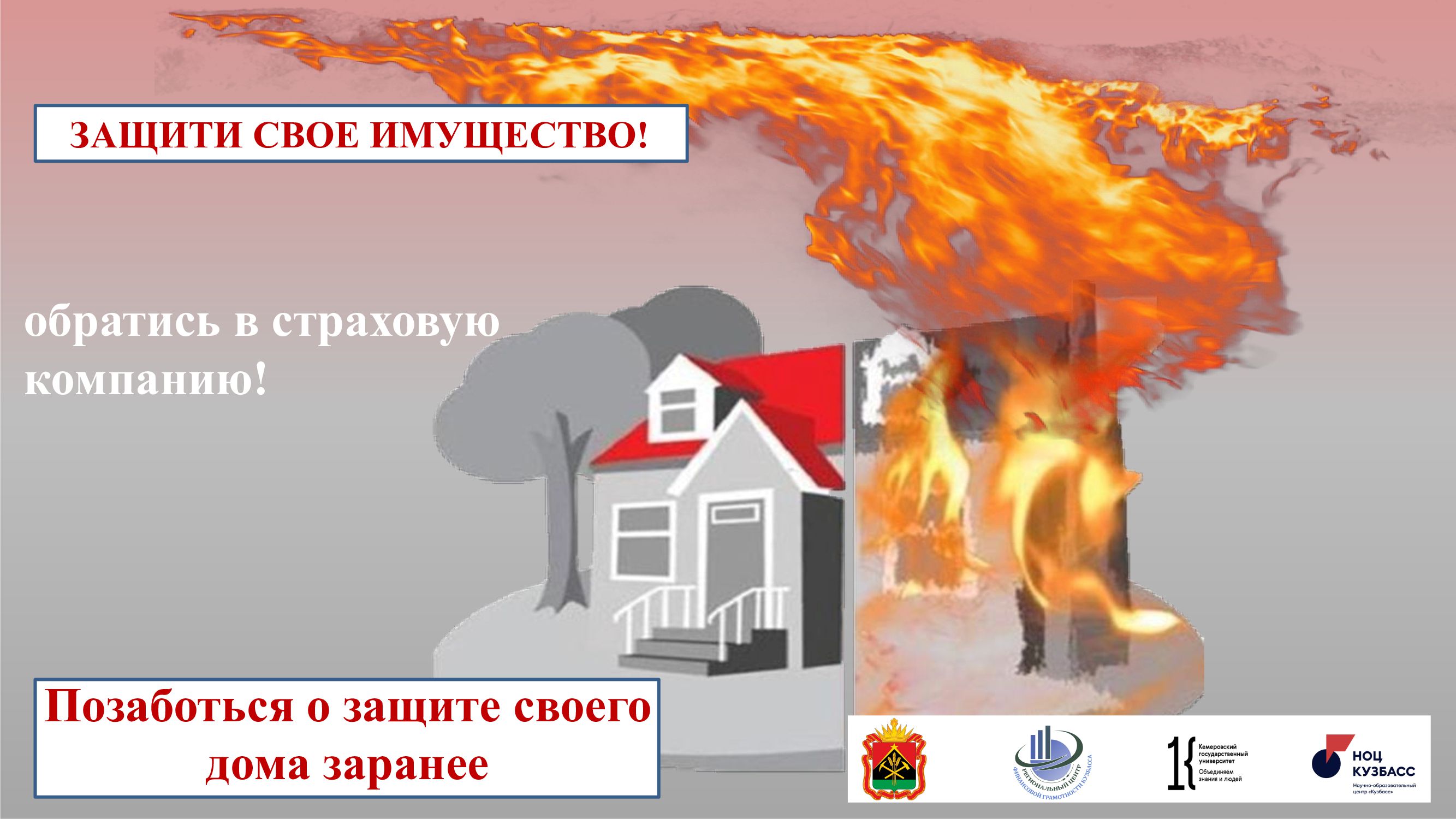 Страхуйте имущество!