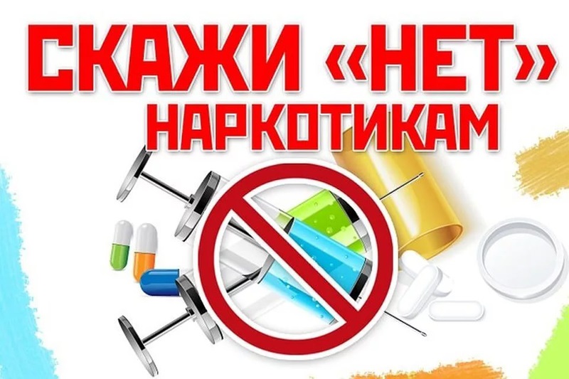 Против наркотиков