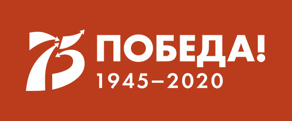 75 лет Великой Победы!
