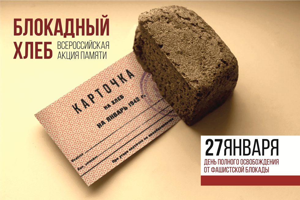 «Блокадный хлеб»