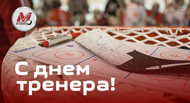 Поздравляем с Днем тренера!