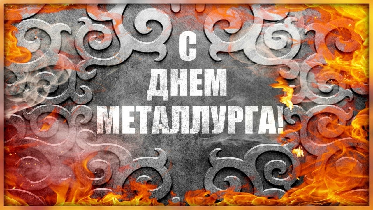 С Днем металлурга!