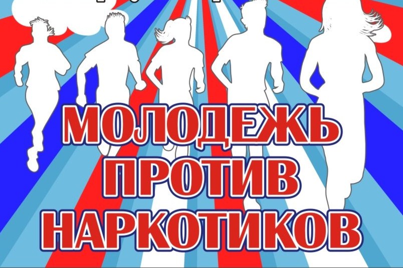 «Молодежь против наркотиков!»