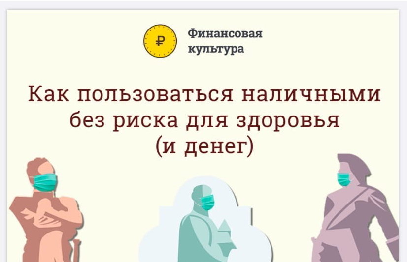 Как пользоваться наличными без риска для здоровья (и денег)