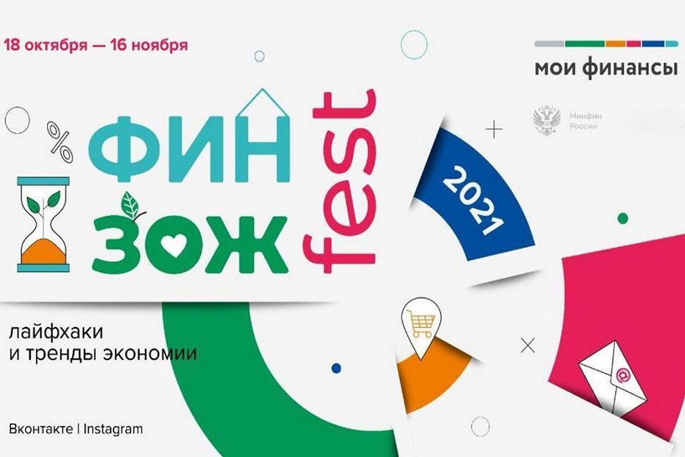 Всероссийская неделя сбережений