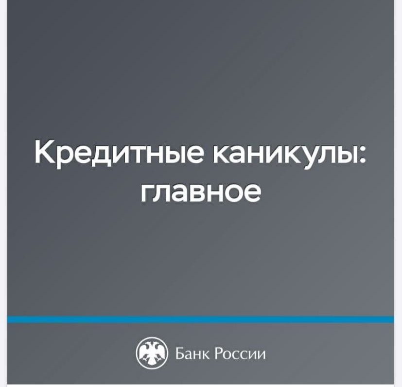 Кредитные каникулы: главное