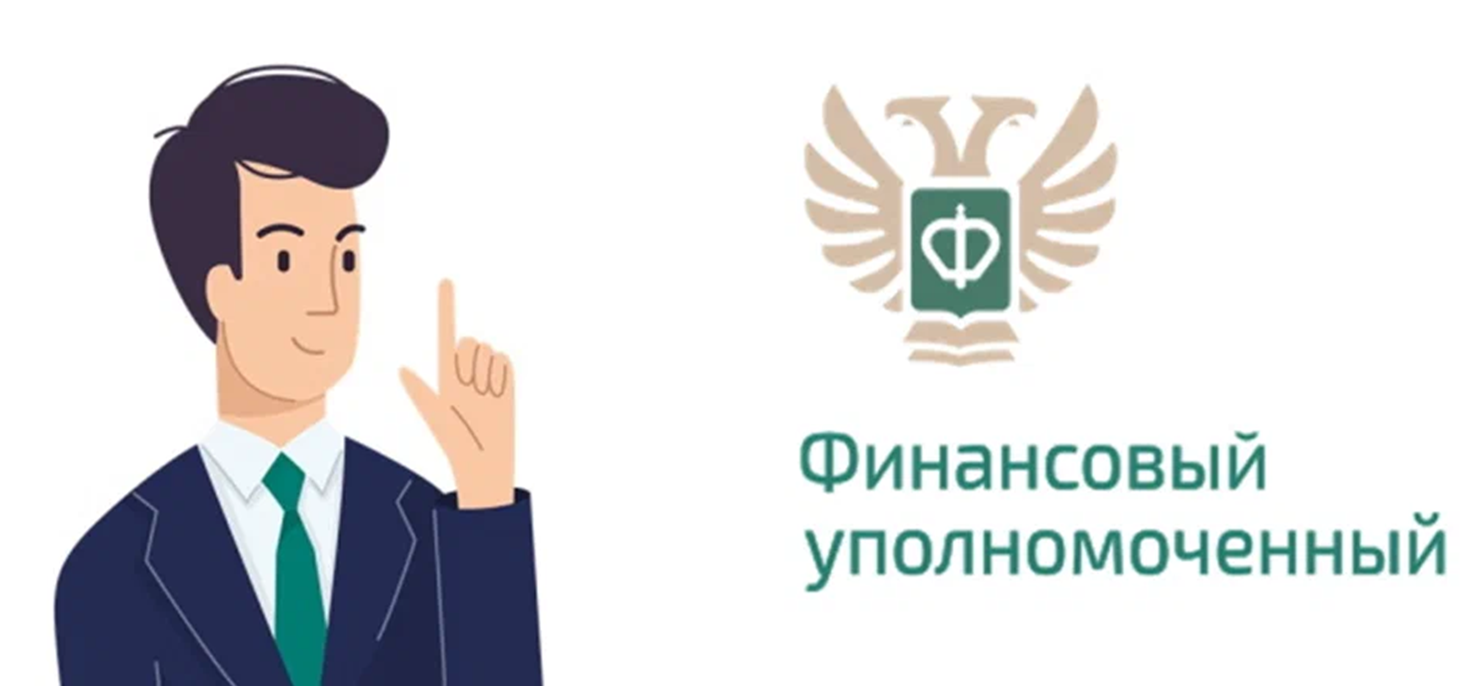 Финансовый уполномоченный