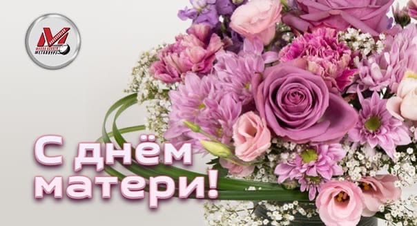 С Днём матери!