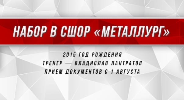 С 1 августа начинается набор детей 2015 г.р. в СШОР «Металлург»
