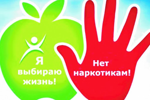 Наркотикам и алкоголю - нет!