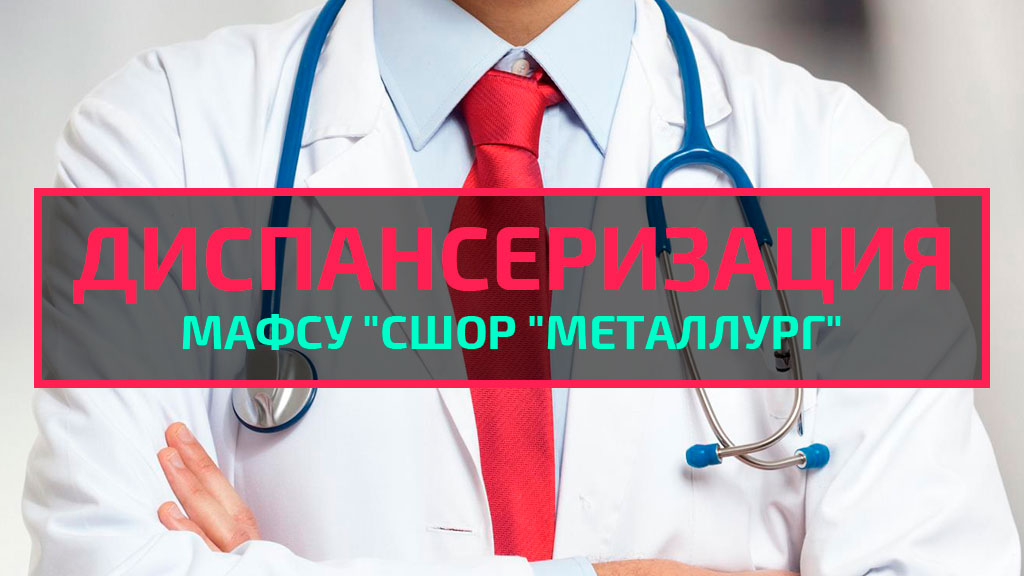 График прохождения диспансеризации
