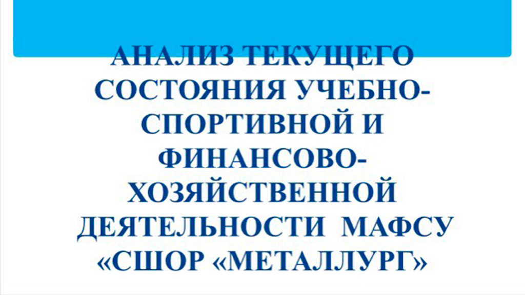 Анализ деятельности СШОР