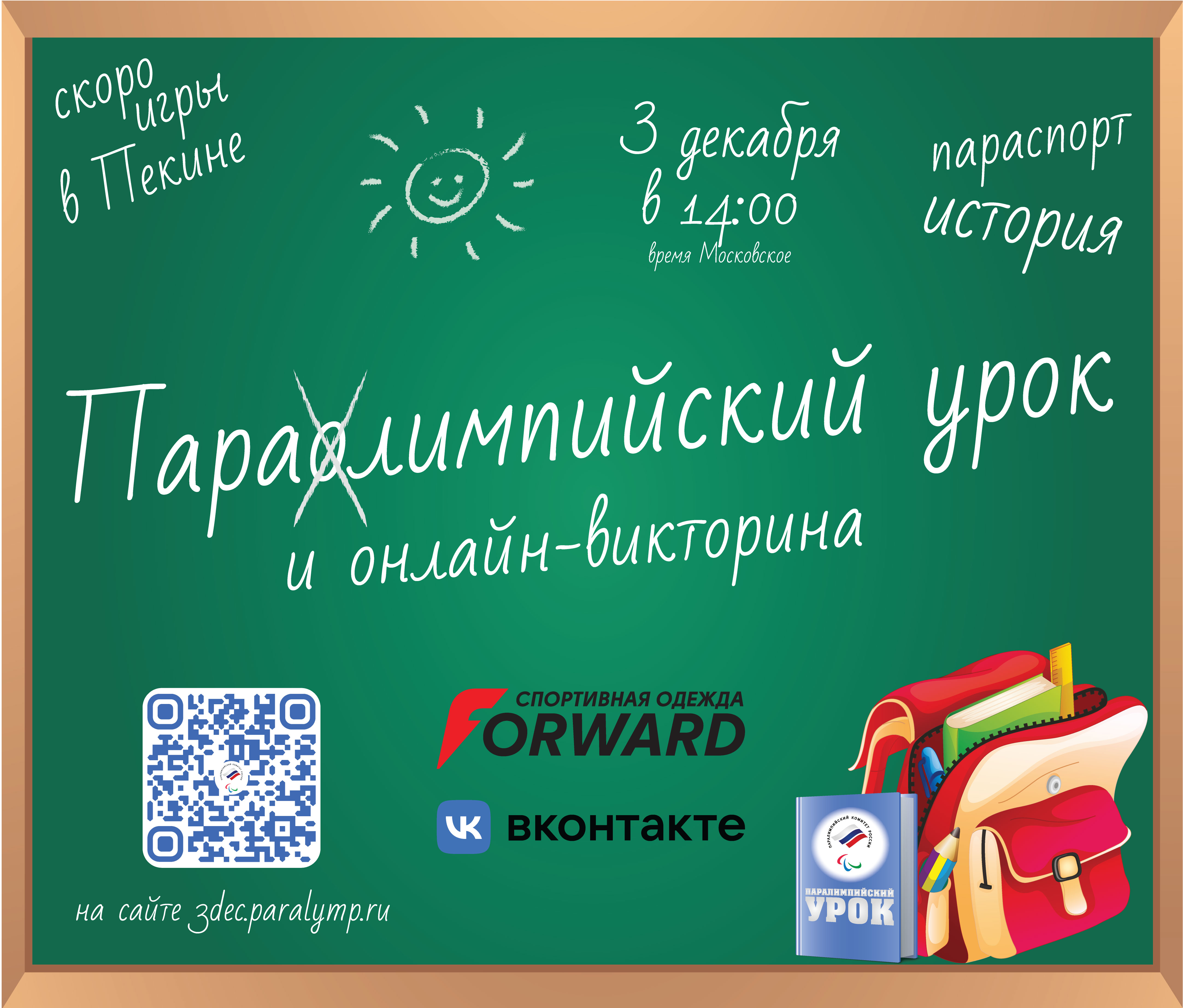 Паралимпийский урок и онлайн-викторина