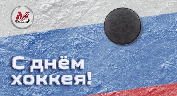С Всероссийским днём хоккея!