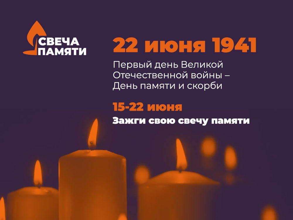 Свеча памяти 2023