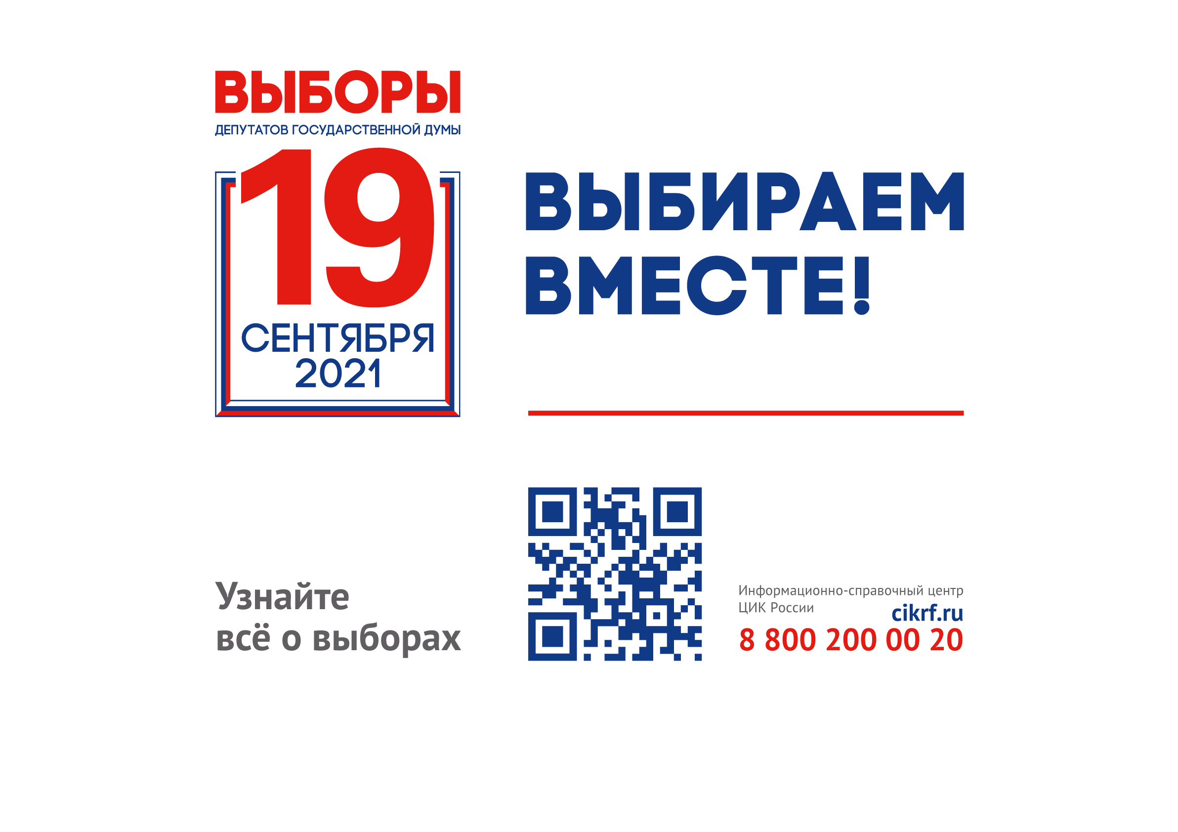Единый день голосования