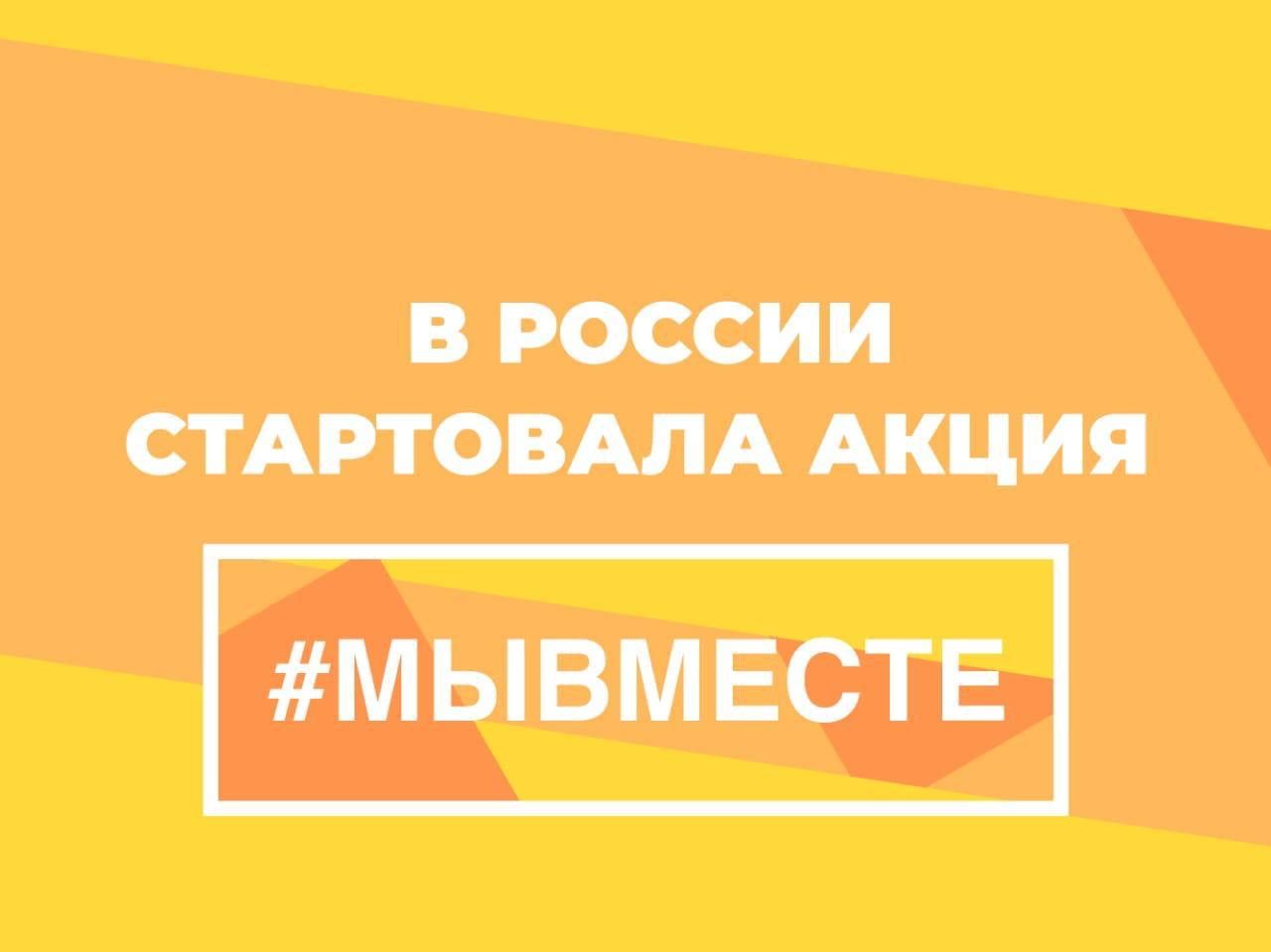 #МыВместе2020
