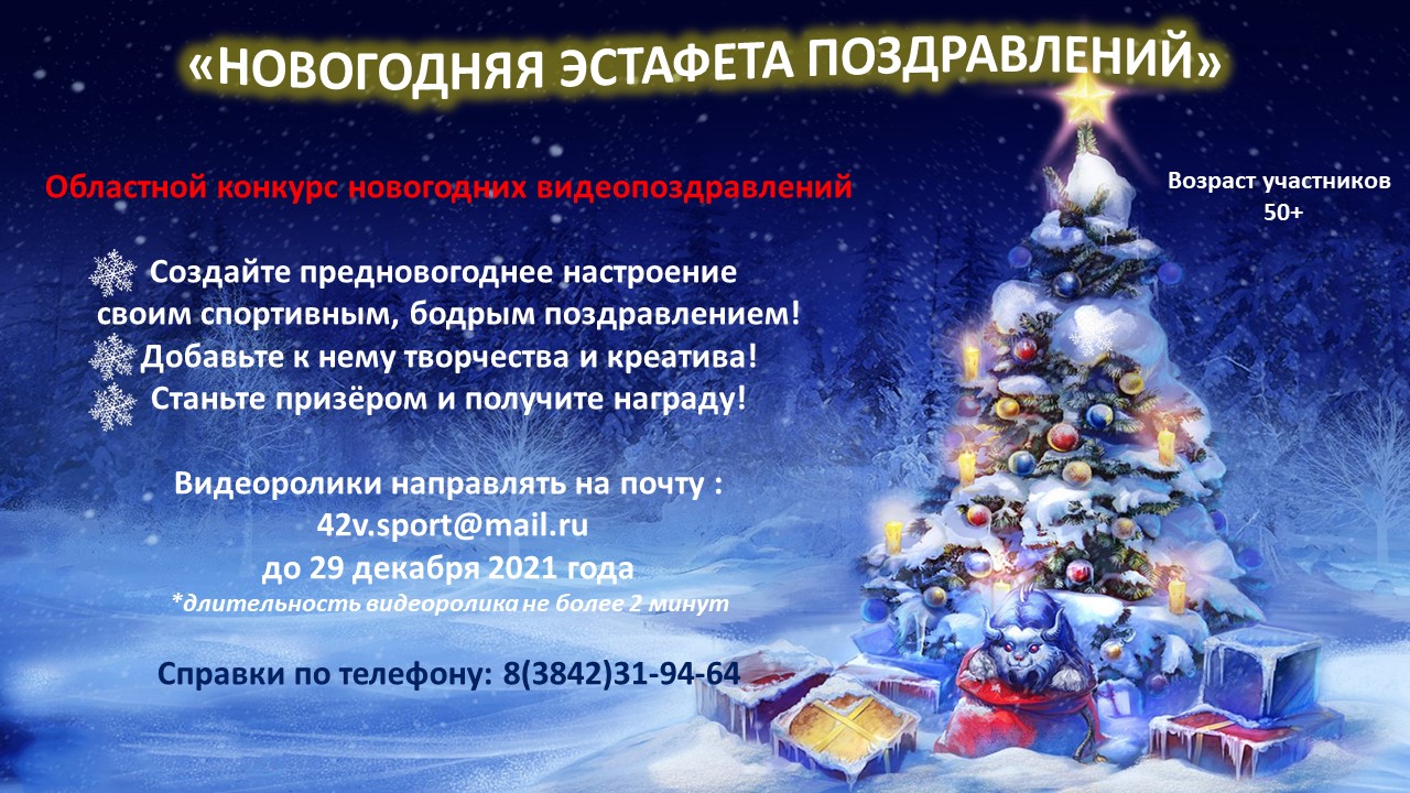 Новогодняя эстафета поздравлений